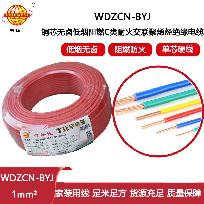 金環(huán)宇電線電纜  深圳低煙無鹵c級(jí)阻燃耐火電線WDZCN-BYJ 1平方家裝單股線