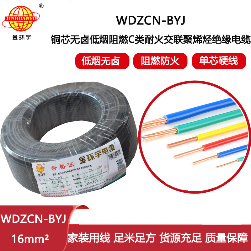 金環(huán)宇電線電纜  深圳c類阻燃電線 WDZCN-BYJ 16平方低煙無鹵耐火電線