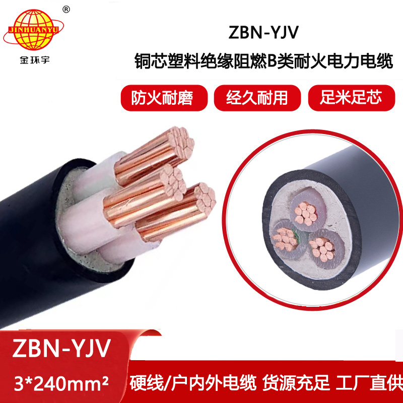 金環(huán)宇電線電纜 耐火電纜 阻燃b級 ZBN-YJV3X240平方 yjv電力電纜報價