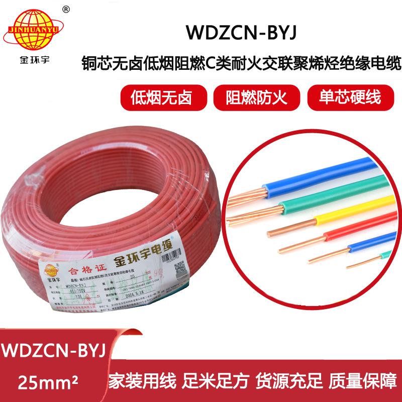 金環(huán)宇電線電纜  WDZCN-BYJ 25平方 深圳低煙無鹵阻燃c類耐火電線 家裝電線