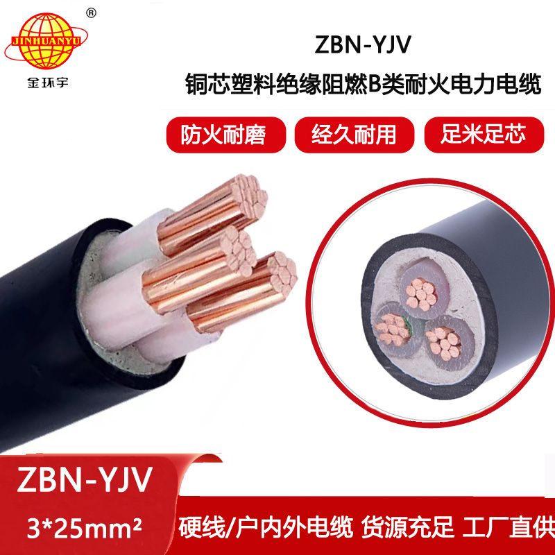 金環(huán)宇電線電纜 耐火yjv電纜ZBN-YJV3X25平方阻燃交聯(lián)電纜yjv
