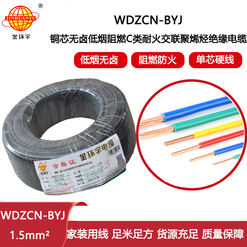 金環(huán)宇電線電纜  c類阻燃耐火電線WDZCN-BYJ  1.5平方低煙無鹵電線