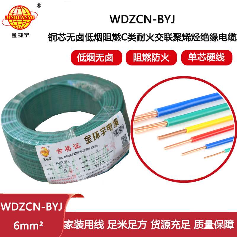 金環(huán)宇電線電纜  低煙無鹵電線WDZCN-BYJ 6平方阻燃耐火電線  工程電線