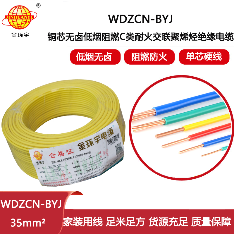 金環(huán)宇電線電纜  無鹵低煙阻燃c類耐火電線WDZCN-BYJ 35平方 裝修布電線