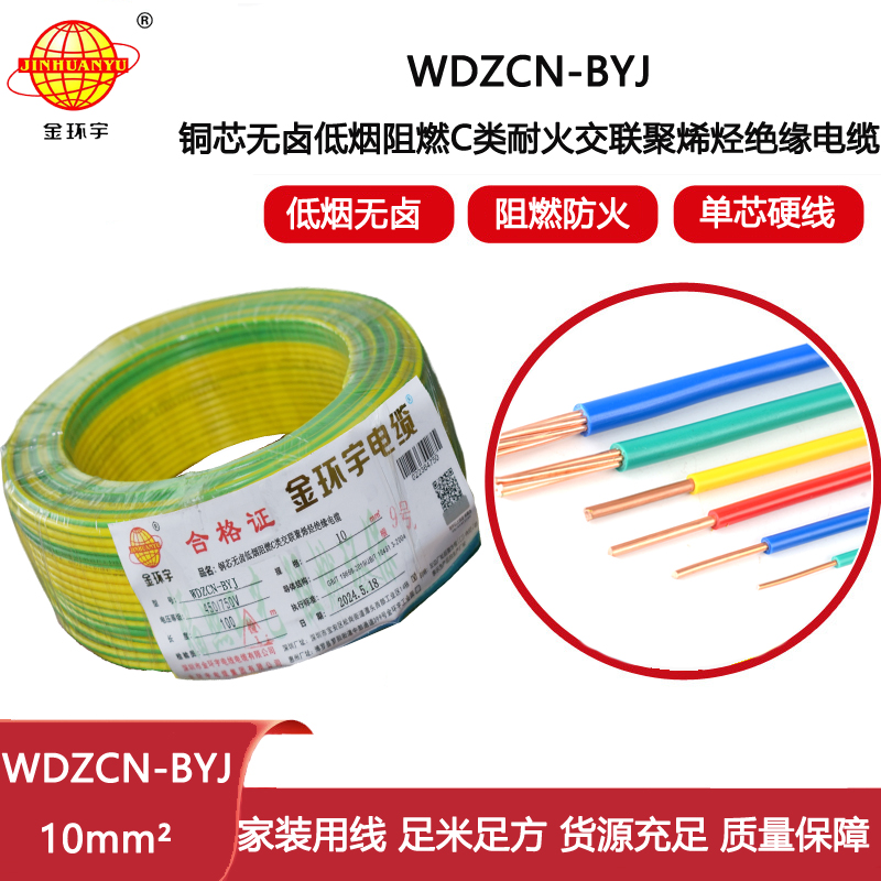 金環(huán)宇電線電纜  WDZCN-BYJ 10 低煙無鹵阻燃耐火電線 家裝銅芯電線批發(fā)