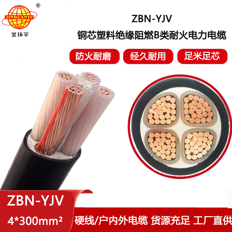 金環(huán)宇電線電纜 b類阻燃耐火電力電纜 ZBN-YJV 4X300平方 深圳yjv電纜