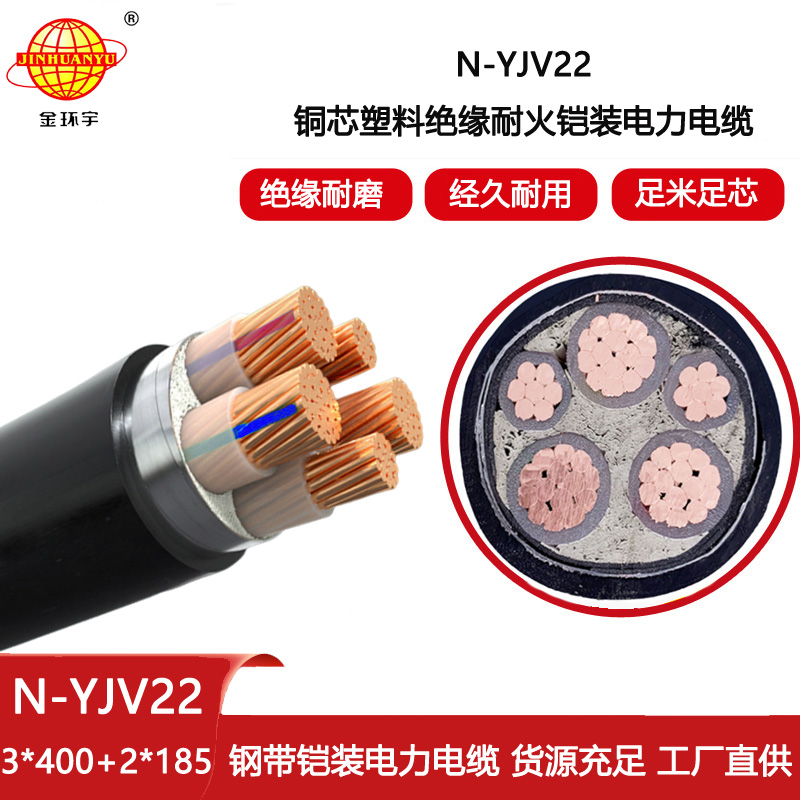 金環(huán)宇電線電纜 N-YJV22-3X400+2X185平方 耐火鎧裝yjv22銅電纜價格