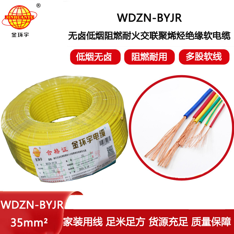 金環(huán)宇電線電纜 單芯多股軟線 無鹵低煙阻燃耐火電線價格WDZN-BYJR 35平方