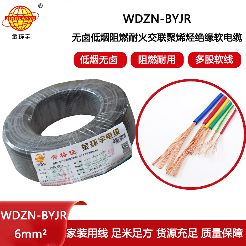 金環(huán)宇電線電纜 WDZN-BYJR 6 低煙無鹵環(huán)保家裝用線 阻燃耐火電線