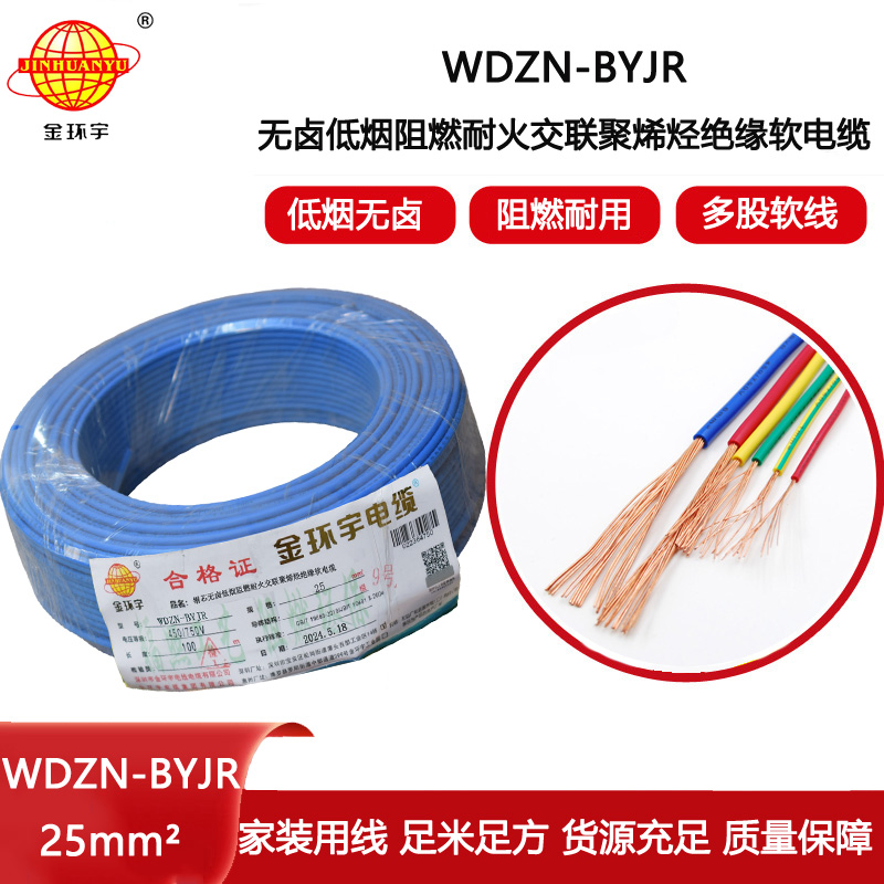 金環(huán)宇電線電纜 家用軟電線WDZN-BYJR 25平方 阻燃耐火無鹵低煙軟電線