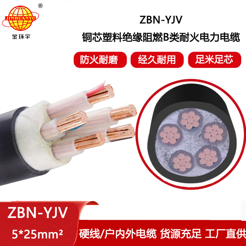 金環(huán)宇電線電纜 ZBN-YJV 5X25平方 五芯阻燃耐火電纜 低壓yjv電纜