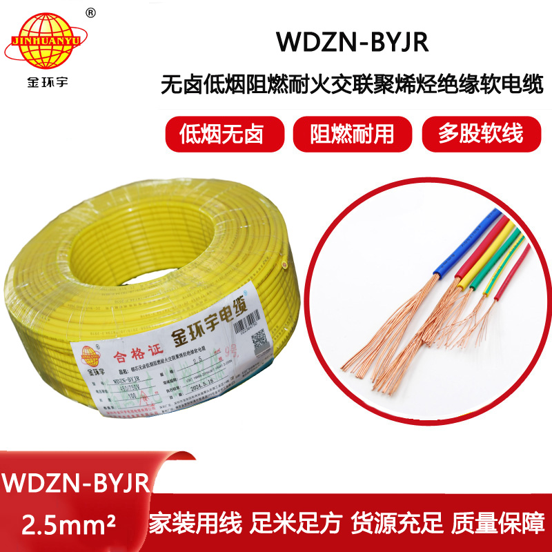 金環(huán)宇電線電纜 WDZN-BYJR 2.5低煙無鹵阻燃耐火軟電線 家裝照明線