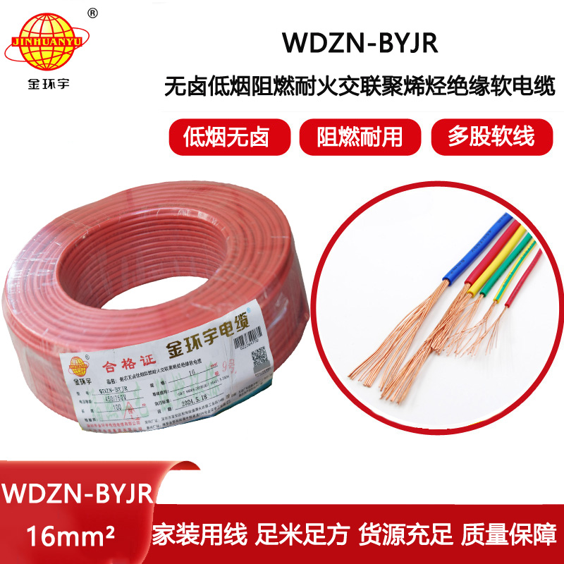 金環(huán)宇電線電纜 深圳低煙無鹵阻燃耐火電線WDZN-BYJR 16平方 布電線
