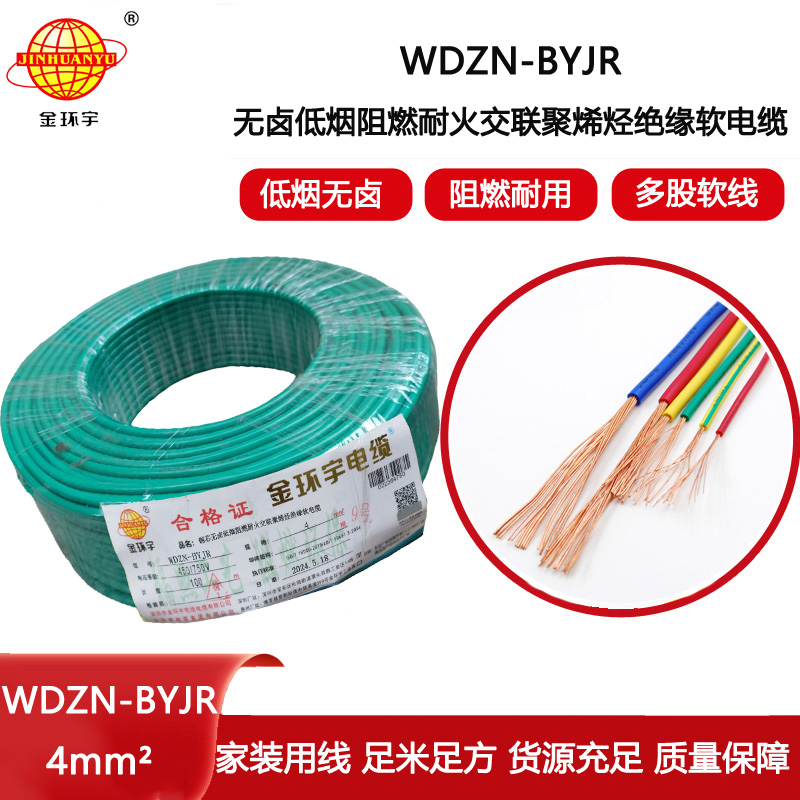 金環(huán)宇電線電纜 WDZN-BYJR 4平方建筑工程布電線 低煙無鹵阻燃耐火電線