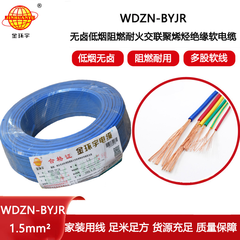 金環(huán)宇電線電纜 WDZN-BYJR1.5 低煙無鹵阻燃耐火電線 開關(guān)照明導(dǎo)線 足米