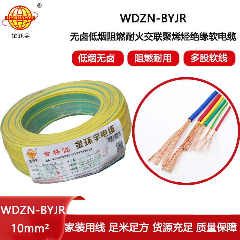 金環(huán)宇電線電纜 WDZN-BYJR 10低煙無鹵阻燃耐火線 家裝工程電線電纜線