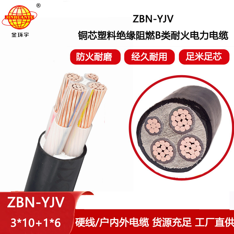 金環(huán)宇電線電纜 三相四線電力電纜 ZBN-YJV 3X10+1X6平方 阻燃耐火電纜
