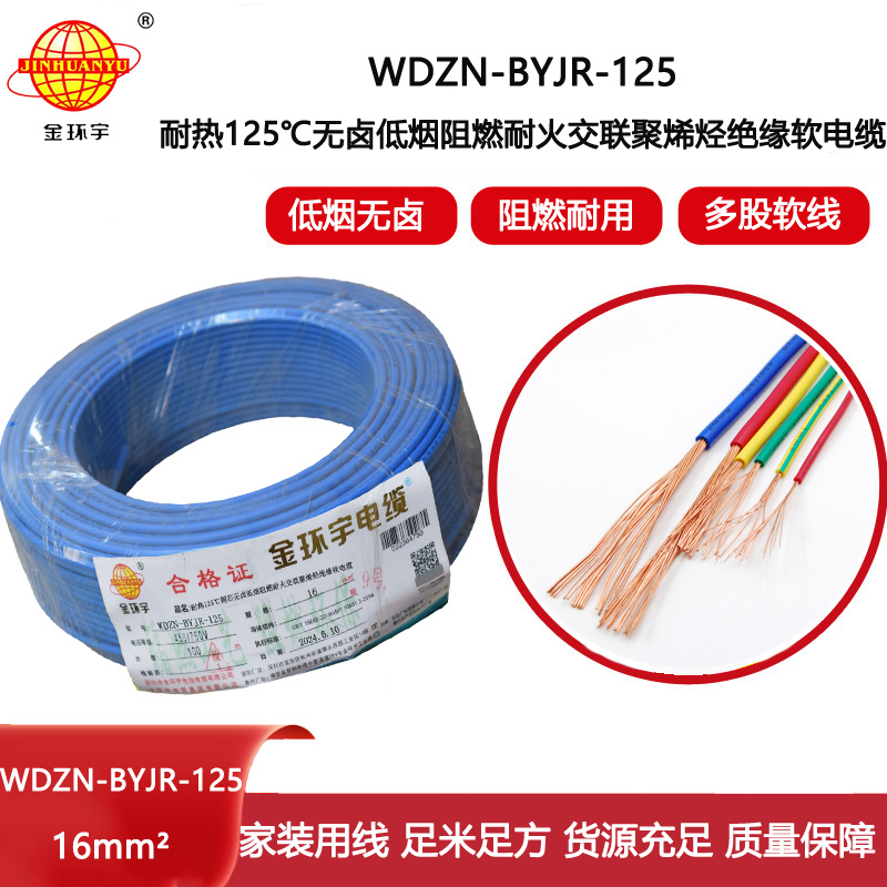金環(huán)宇電線電纜 深圳16平方電線價格WDZN-BYJR-125低煙無鹵阻燃耐火軟電線