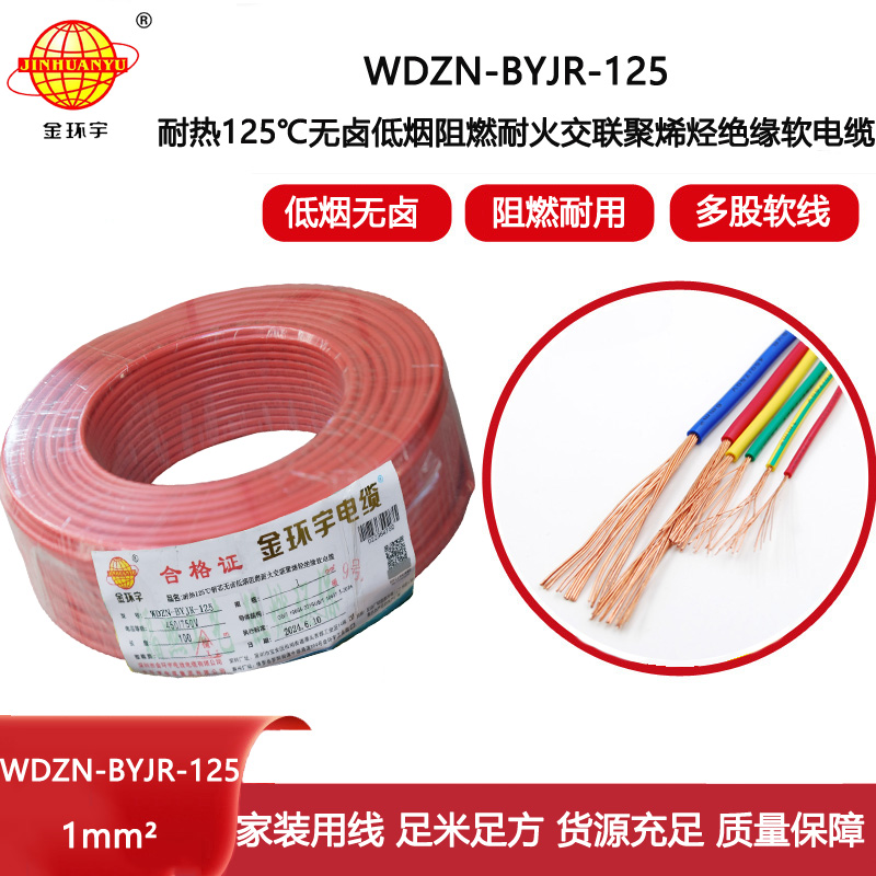 金環(huán)宇電線電纜 深圳低煙無鹵阻燃耐火電線1平方WDZN-BYJR-125單芯電線