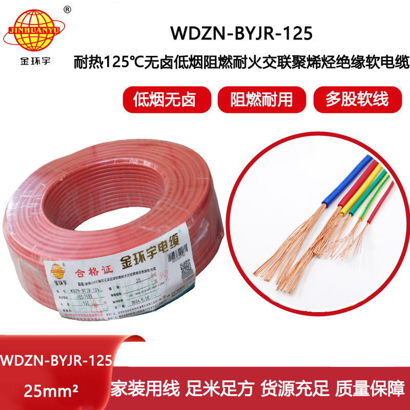 金環(huán)宇電線電纜 WDZN-BYJR-125家裝電線 25平方電線 深圳耐火低煙無鹵阻燃電線