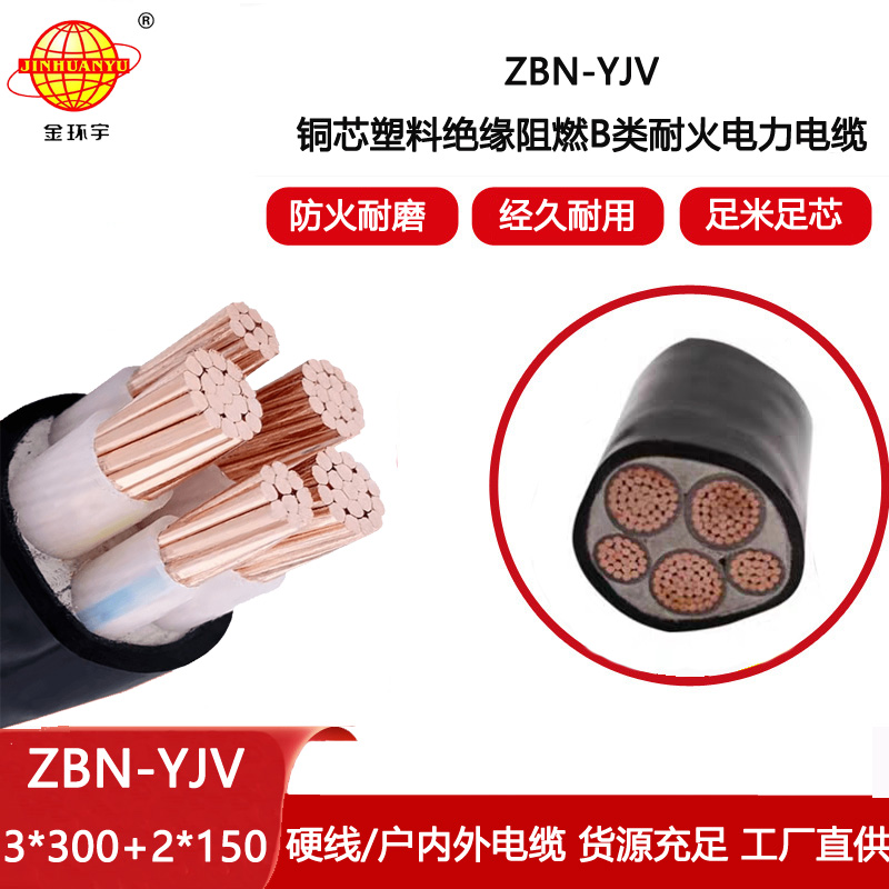 金環(huán)宇電線電纜  ZBN-YJV3X300+2X150 阻燃耐火電纜 yjv電纜