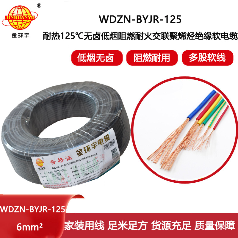 金環(huán)宇電線電纜 WDZN-BYJR-125銅芯電線耐熱低煙無鹵耐火阻燃6平方bvr電線