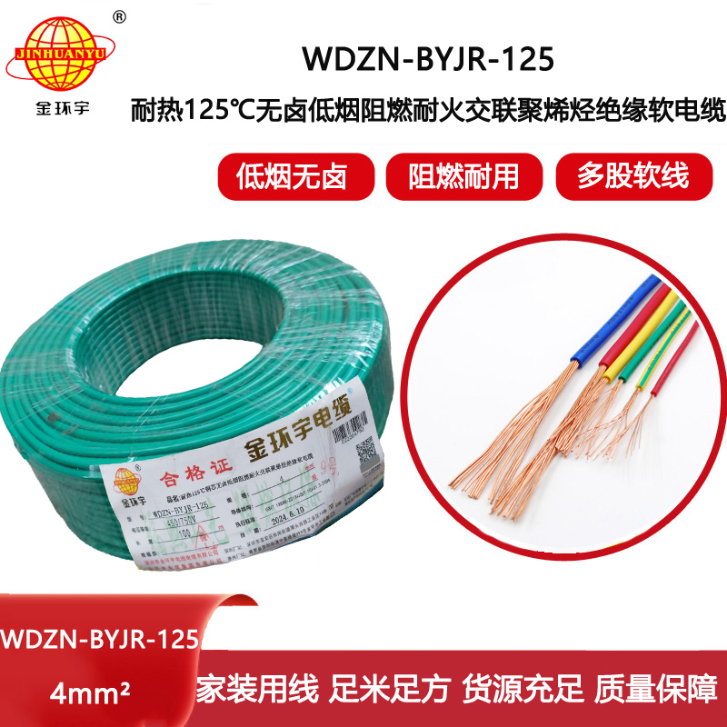 金環(huán)宇電線電纜 低煙無鹵耐熱阻燃4平方銅芯電線 WDZN-BYJR-125 耐火絕緣電線