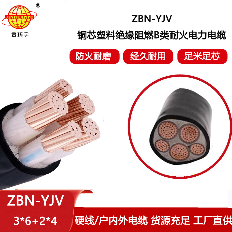 金環(huán)宇電線電纜 深圳阻燃耐火電纜廠家 ZBN-YJV3X6+2X4三相五線電纜