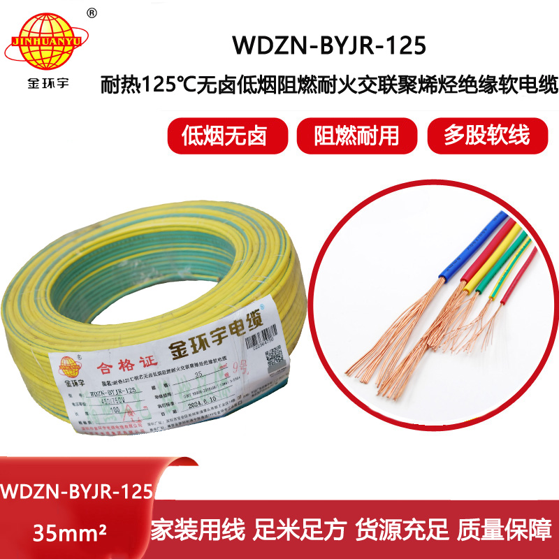 金環(huán)宇電線電纜 低煙無鹵阻燃耐火軟銅線WDZN-BYJR-125單芯多股軟電線35平方