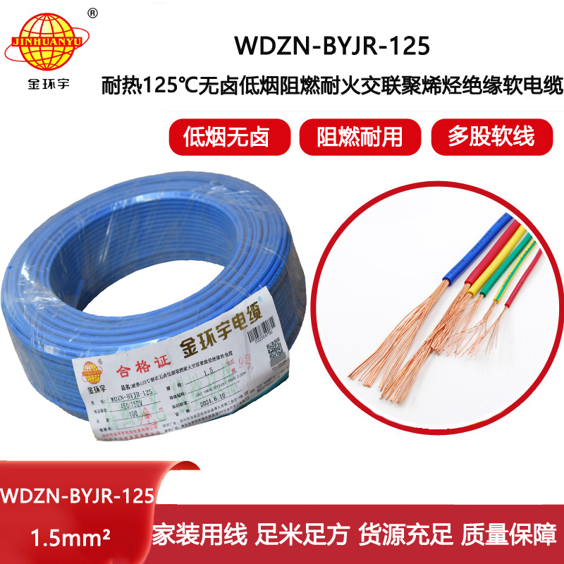 金環(huán)宇電線電纜 1.5平方電線100米WDZN-BYJR-125低煙無鹵阻燃耐火家裝用線
