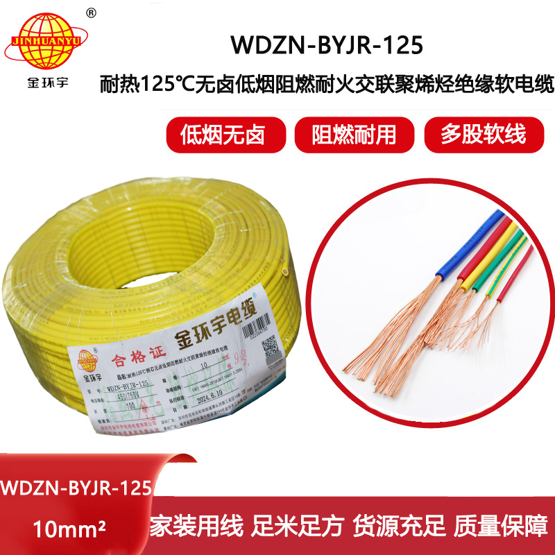 金環(huán)宇電線電纜 耐熱低煙無鹵阻燃耐火電線 10平方銅芯電線價格WDZN-BYJR-125