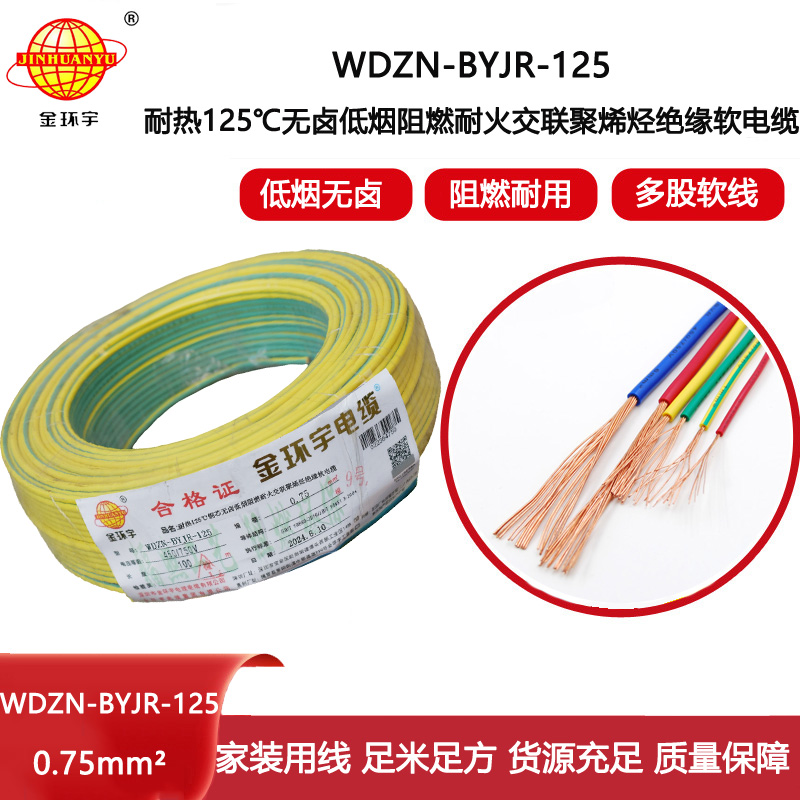 金環(huán)宇電線電纜 WDZN-BYJR-125低煙無鹵阻燃耐火軟電線 0.75平方家用布電線