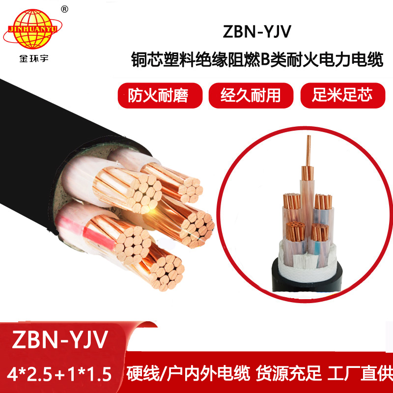 金環(huán)宇電線電纜 深圳阻燃耐火電纜  ZBN-YJV4X2.5+1X1.5平方y(tǒng)jv電纜