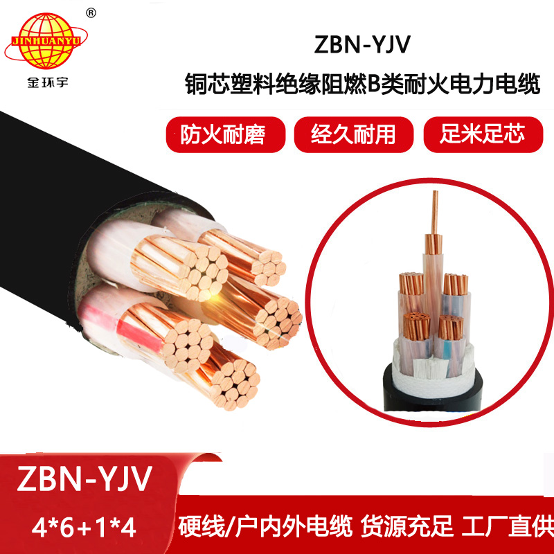 金環(huán)宇電線電纜 ZBN-YJV4X6+1X4平方 阻燃耐火電纜 四相五線電力電纜yjv
