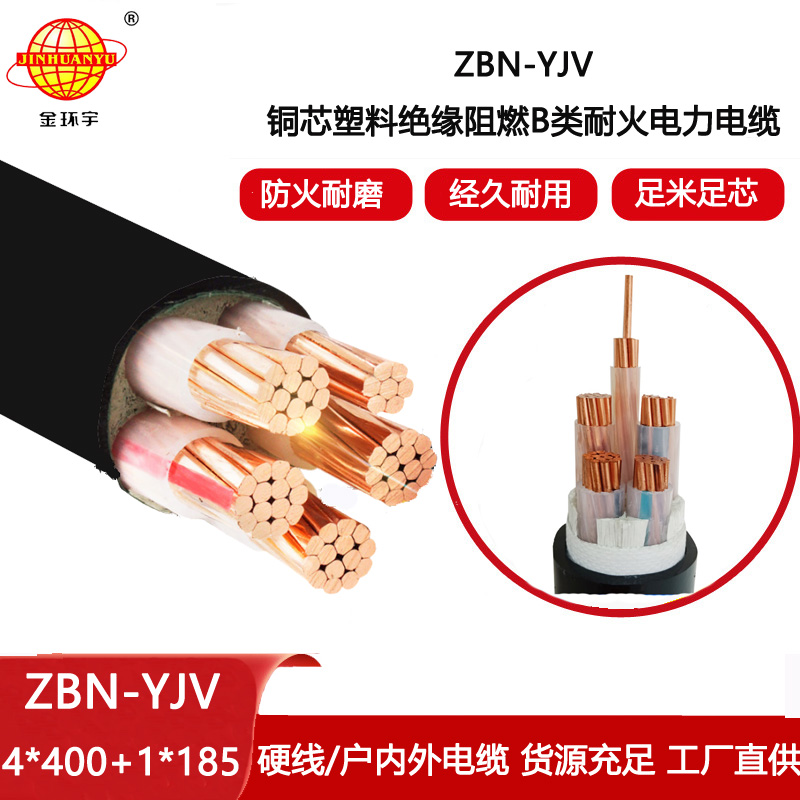 金環(huán)宇電線電纜 B級(jí)阻燃耐火電纜 ZBN-YJV4X400+1X185 深圳yjv電力電纜報(bào)價(jià)