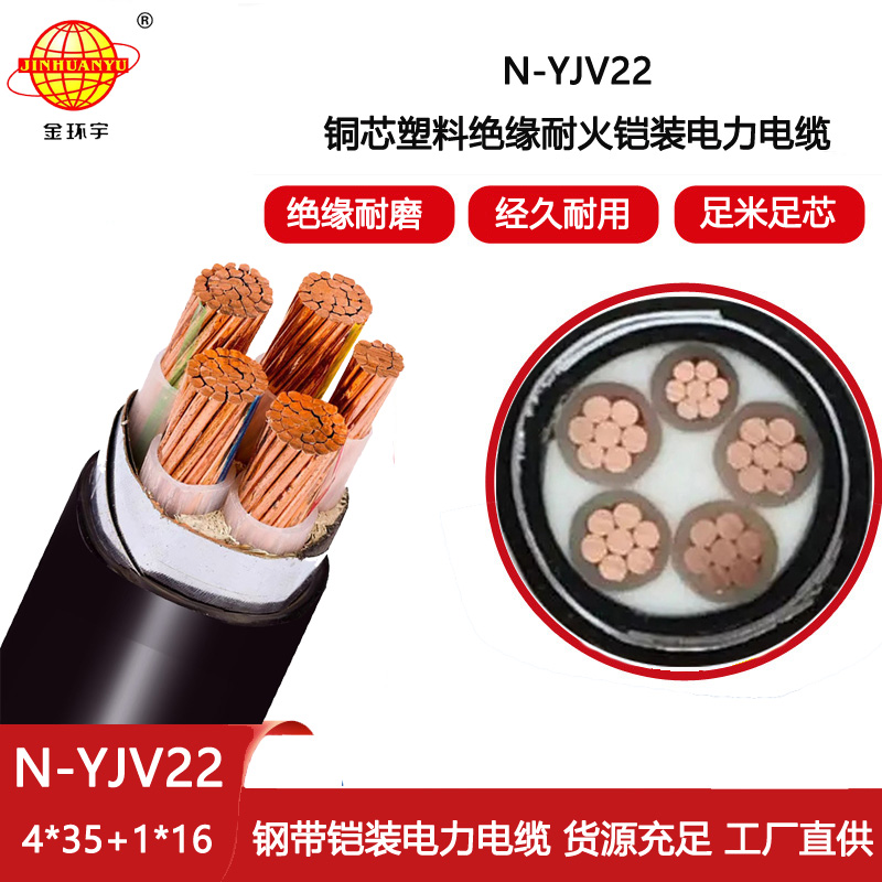 金環(huán)宇電線電纜 深圳鎧裝電纜yjv22生產(chǎn)廠家 耐火電纜N-YJV22-4X35+1X16