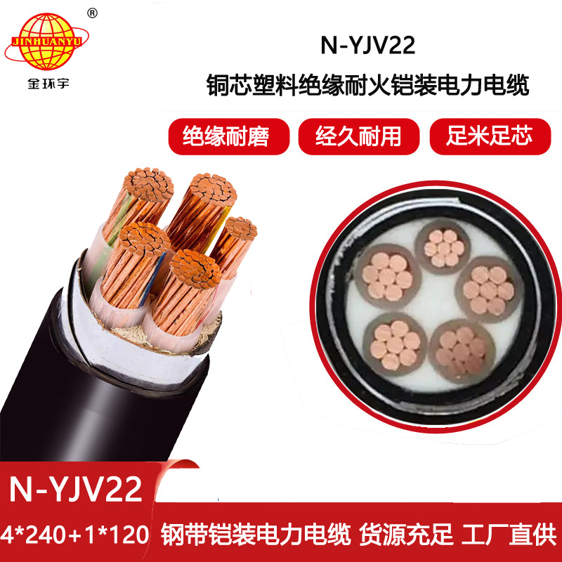 金環(huán)宇電線電纜 銅芯N-YJV22-4X240+1X120平方 耐火電纜yjv22鎧裝電纜價(jià)格