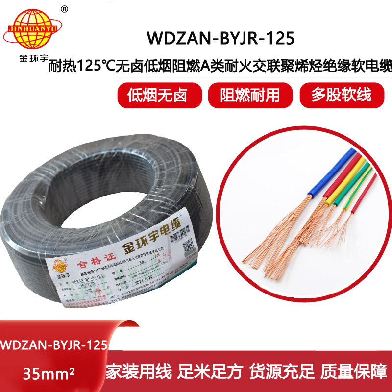 金環(huán)宇電線電纜 深圳WDZAN-BYJR-125低煙無鹵阻燃耐火電線 35平方家用布電線