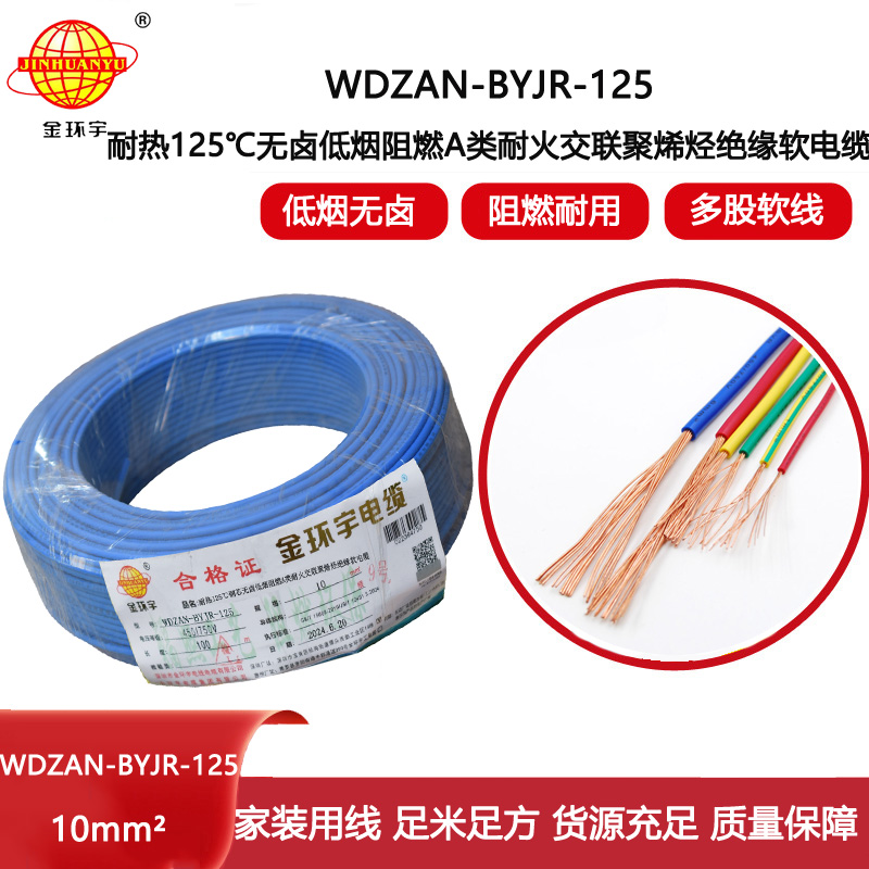 金環(huán)宇電線電纜 深圳低煙無鹵a類阻燃耐火10平方電線WDZAN-BYJR-125單芯電線
