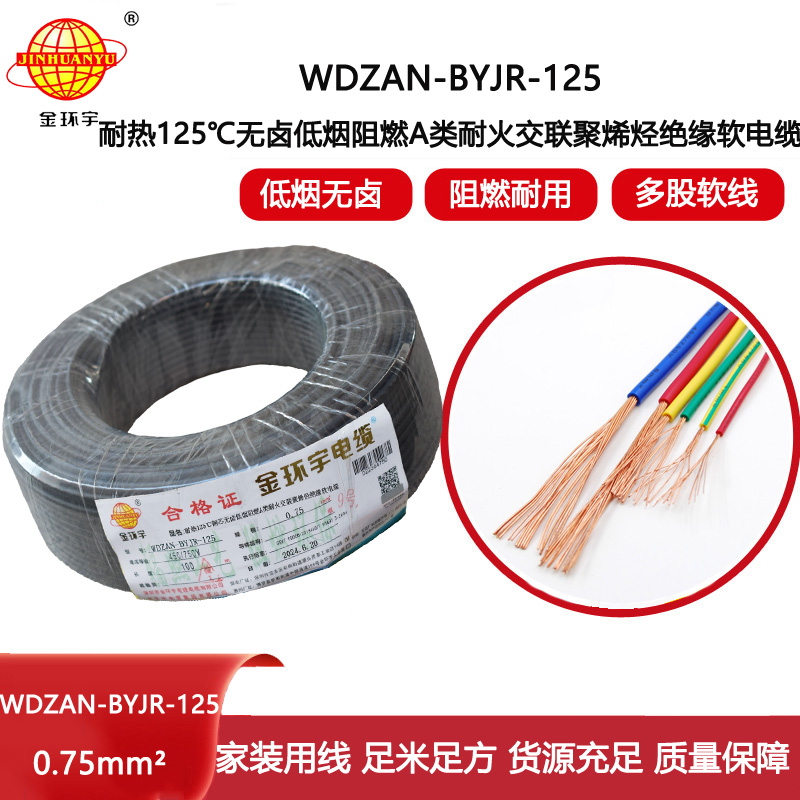 金環(huán)宇電線電纜 耐熱低煙無鹵a類阻燃耐火電線WDZAN-BYJR-125電線0.75平方