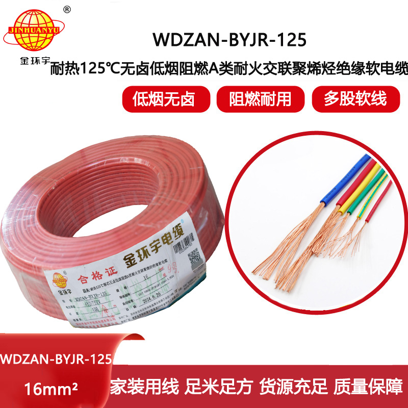 金環(huán)宇電線電纜 WDZAN-BYJR-125電線16平方 a級阻燃耐火無鹵低煙裝修用線