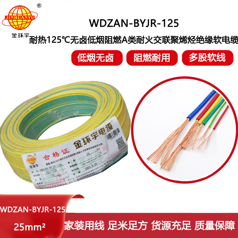 金環(huán)宇電線電纜 a級阻燃耐火低煙無鹵電線25平方WDZAN-BYJR-125單芯多股電線