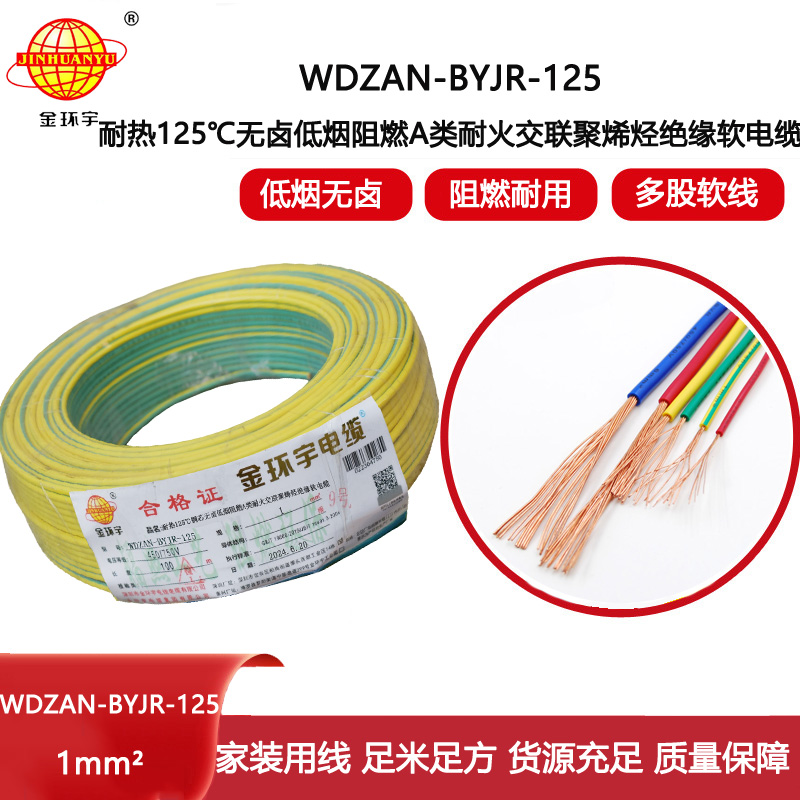 金環(huán)宇電線電纜 WDZAN-BYJR-125阻燃a級耐火低煙無鹵電纜1平方電線報(bào)價(jià)