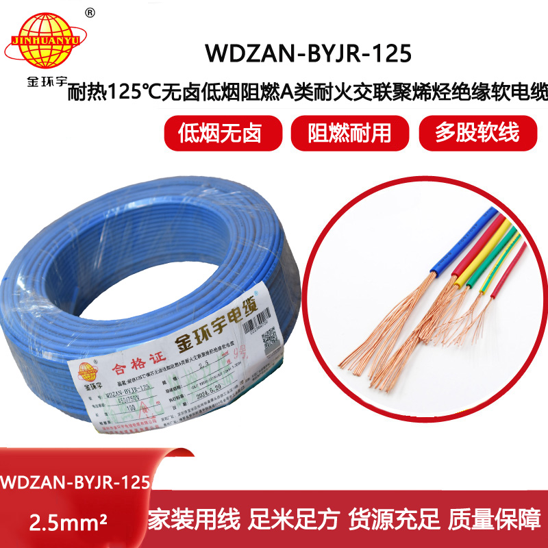 金環(huán)宇電線電纜 深圳2.5平方銅芯電線WDZAN-BYJR-125低煙無鹵阻燃a類耐火電線