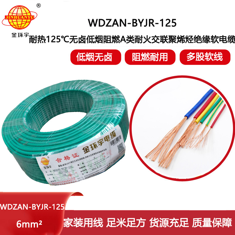 金環(huán)宇電線電纜 WDZAN-BYJR-125耐熱低煙無鹵阻燃耐火家裝電線 6平方軟電線