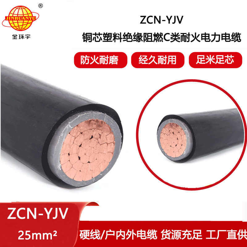 金環(huán)宇電線電纜 ZCN-YJV 25平方 阻燃耐火電力電纜 深圳yjv電纜廠家