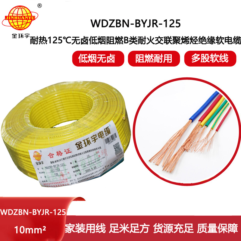 金環(huán)宇電線電纜 深圳低煙無鹵阻燃耐火軟線WDZBN-BYJR-125絕緣電線10平方
