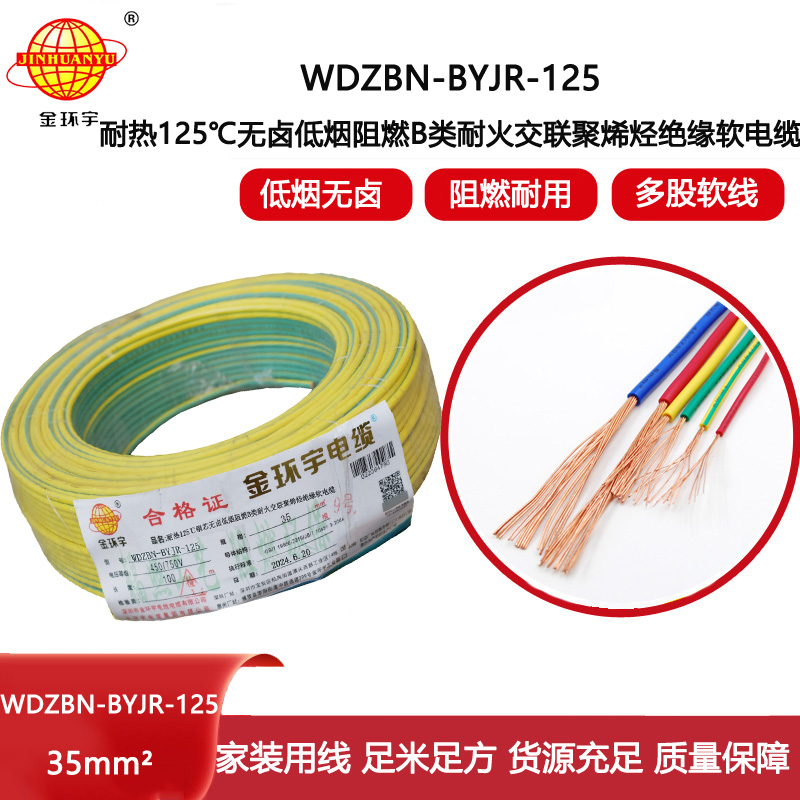 金環(huán)宇電線電纜 WDZBN-BYJR-125阻燃耐火低煙無鹵電線35平方絕緣軟電線