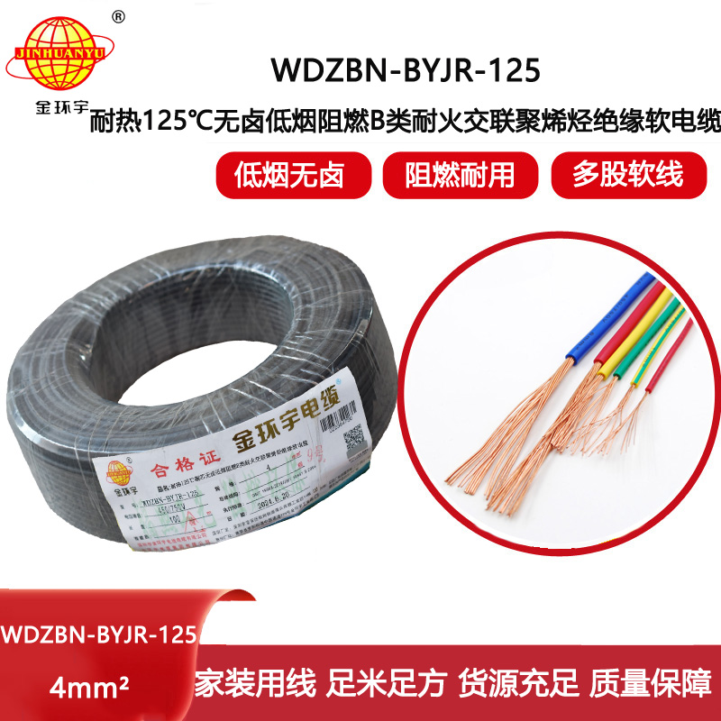 金環(huán)宇電線電纜 耐火a類阻燃低煙無鹵電線 4平方布電線WDZBN-BYJR-125