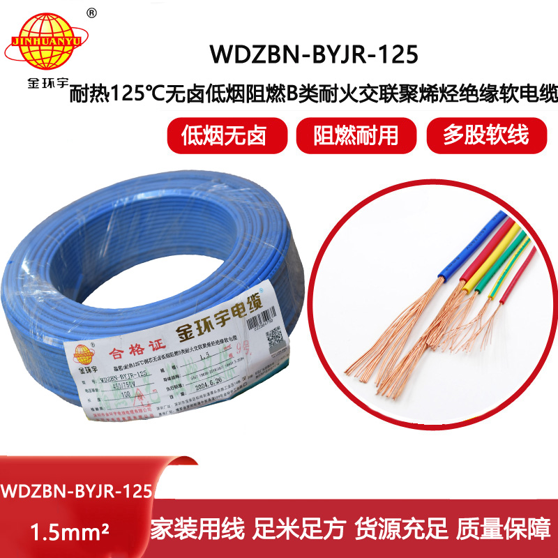 金環(huán)宇電線電纜 1.5平方家裝軟線 WDZBN-BYJR-125阻燃b類耐火低煙無鹵電線